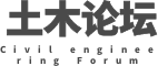 土木论坛